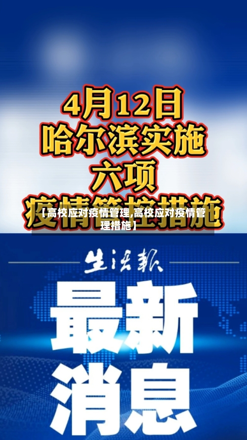 【高校应对疫情管理,高校应对疫情管理措施】-第2张图片