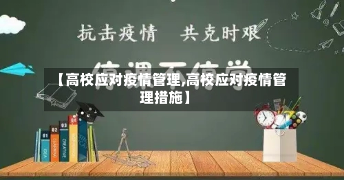【高校应对疫情管理,高校应对疫情管理措施】