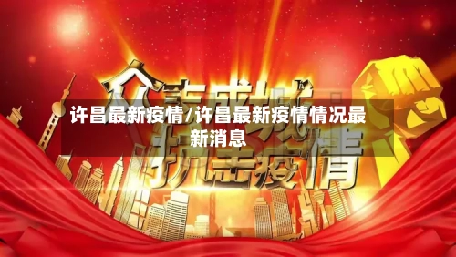 许昌最新疫情/许昌最新疫情情况最新消息-第2张图片