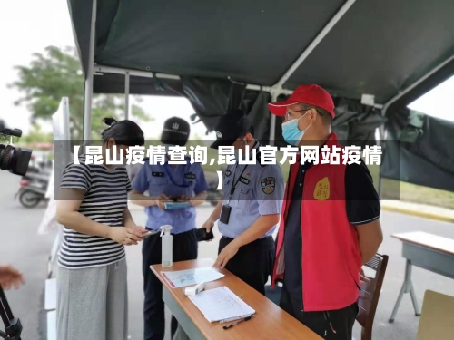 【昆山疫情查询,昆山官方网站疫情】-第2张图片