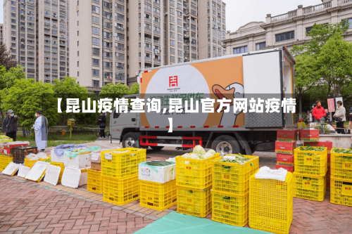【昆山疫情查询,昆山官方网站疫情】-第3张图片