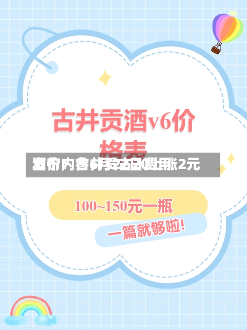 酒价内参6月22日费用发布：古井贡古20上涨2元