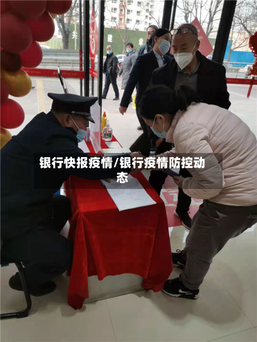 银行快报疫情/银行疫情防控动态-第2张图片