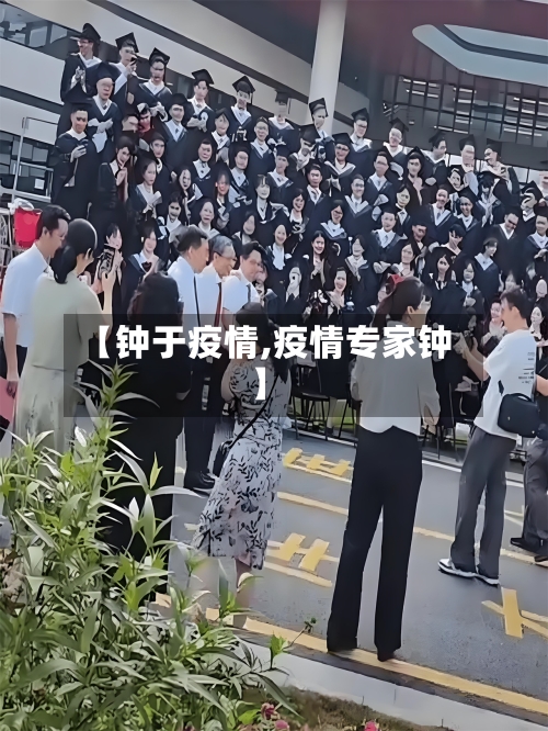 【钟于疫情,疫情专家钟】-第2张图片
