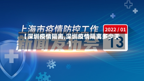 【深圳疫情隔离,深圳疫情隔离多少天】-第2张图片