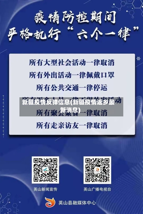 新疆疫情反弹信息(新疆疫情返乡最新消息)-第3张图片