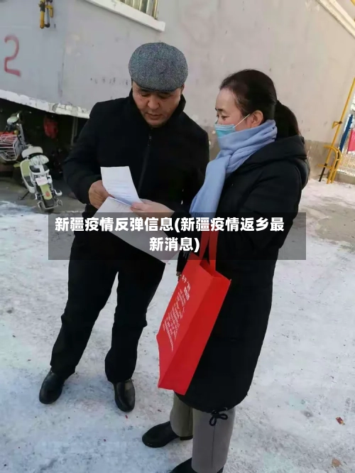 新疆疫情反弹信息(新疆疫情返乡最新消息)-第2张图片