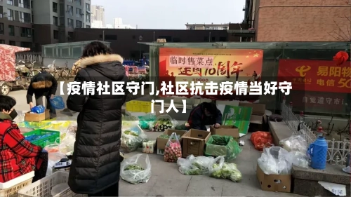 【疫情社区守门,社区抗击疫情当好守门人】-第2张图片