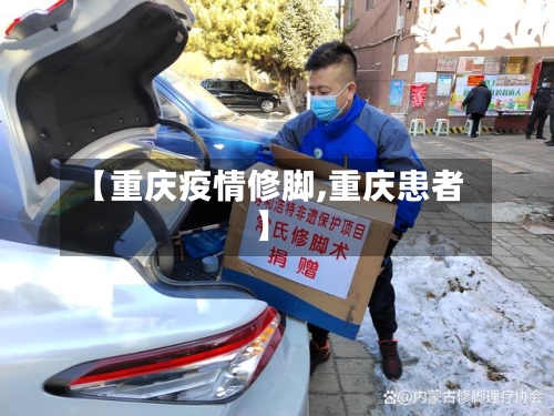 【重庆疫情修脚,重庆患者】