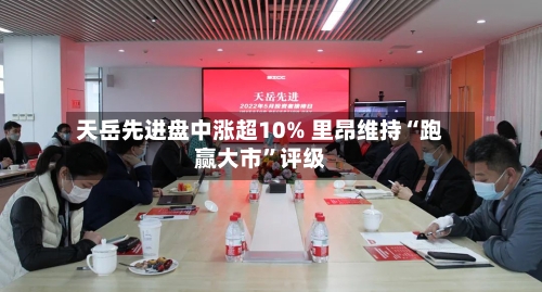 天岳先进盘中涨超10% 里昂维持“跑赢大市”评级-第3张图片