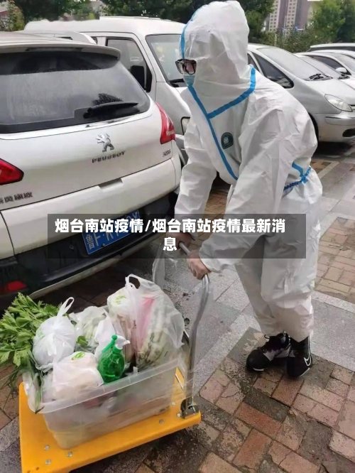 烟台南站疫情/烟台南站疫情最新消息