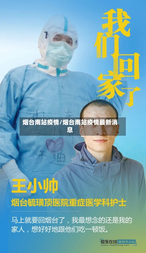 烟台南站疫情/烟台南站疫情最新消息-第3张图片
