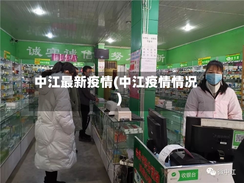 中江最新疫情(中江疫情情况)-第2张图片