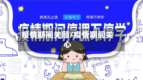 疫情期间关顾/疫情期间关心-第2张图片