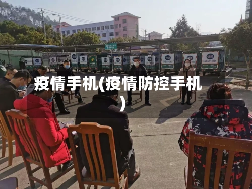疫情手机(疫情防控手机)-第2张图片