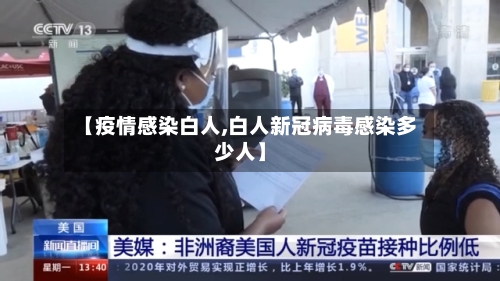 【疫情感染白人,白人新冠病毒感染多少人】-第2张图片