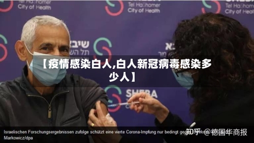 【疫情感染白人,白人新冠病毒感染多少人】