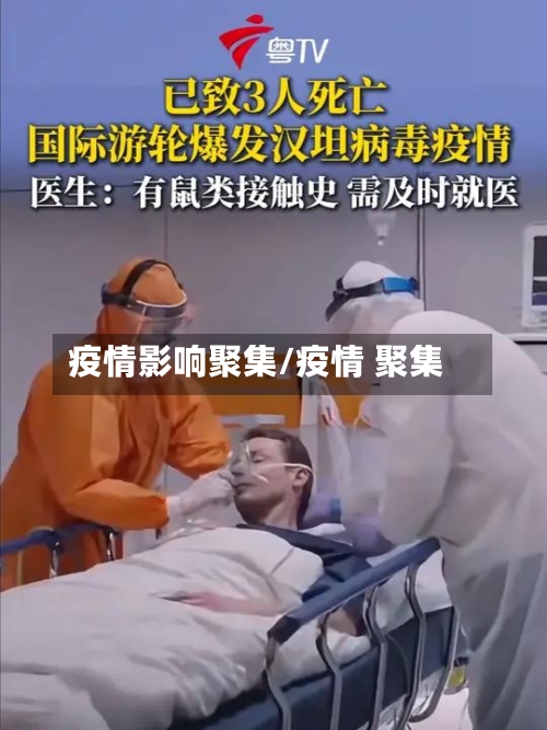 疫情影响聚集/疫情 聚集