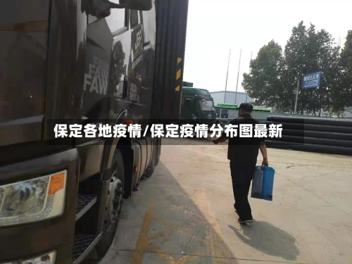 保定各地疫情/保定疫情分布图最新-第2张图片