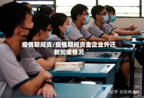疫情期间资/疫情期间资金企业外迁新加坡情况-第2张图片