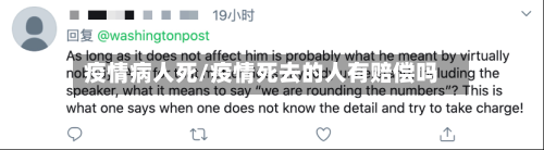 疫情病人死/疫情死去的人有赔偿吗-第3张图片