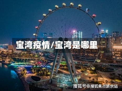 宝湾疫情/宝湾是哪里