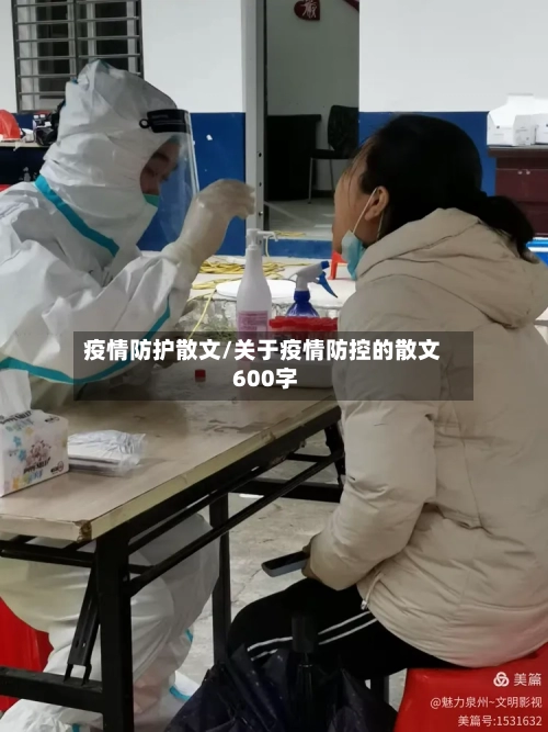 疫情防护散文/关于疫情防控的散文 600字-第2张图片