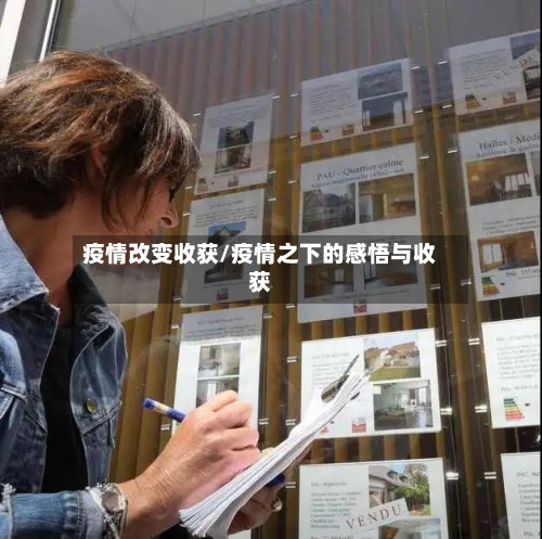 疫情改变收获/疫情之下的感悟与收获-第2张图片