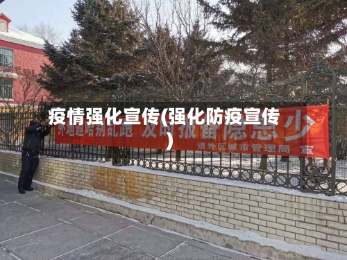 疫情强化宣传(强化防疫宣传)
