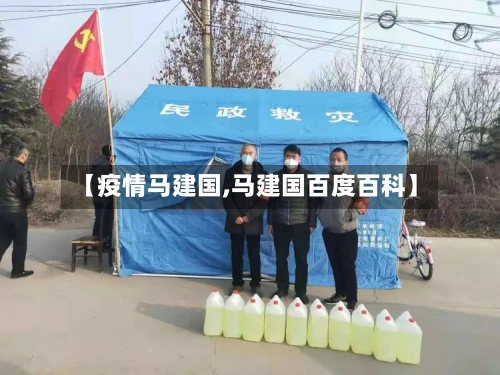 【疫情马建国,马建国百度百科】