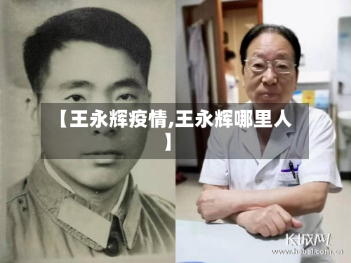 【王永辉疫情,王永辉哪里人】