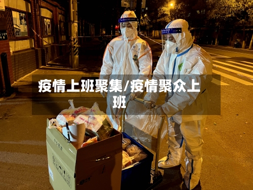 疫情上班聚集/疫情聚众上班