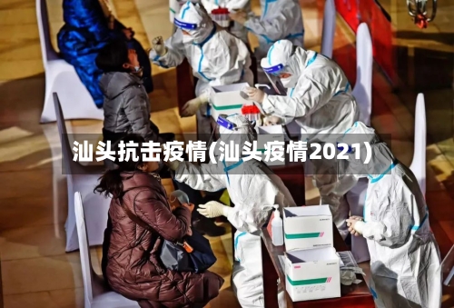 汕头抗击疫情(汕头疫情2021)