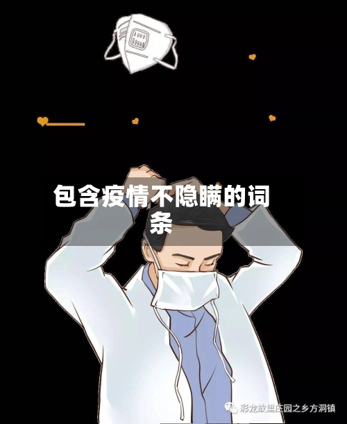 包含疫情不隐瞒的词条