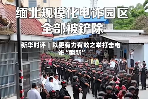 新华时评｜以更有力有效之举打击电诈“翻新”-第2张图片