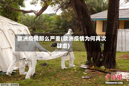 欧洲疫情那么严重(欧洲疫情为何再次肆虐)-第2张图片