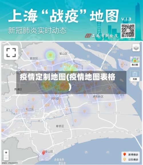 疫情定制地图(疫情地图表格)
