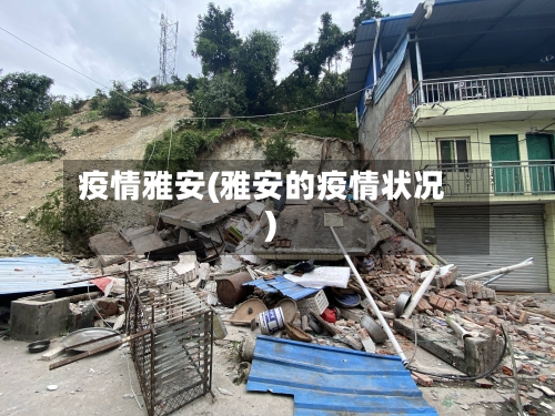 疫情雅安(雅安的疫情状况)