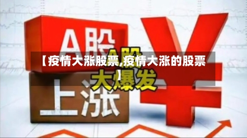 【疫情大涨股票,疫情大涨的股票】-第2张图片