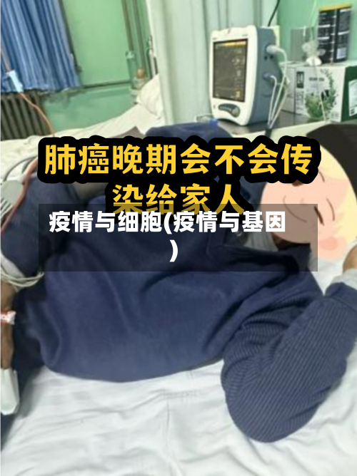 疫情与细胞(疫情与基因)