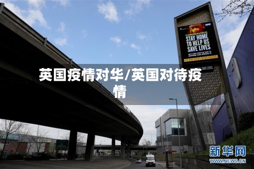 英国疫情对华/英国对待疫情