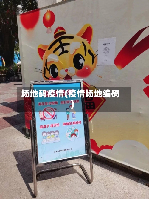 场地码疫情(疫情场地编码)