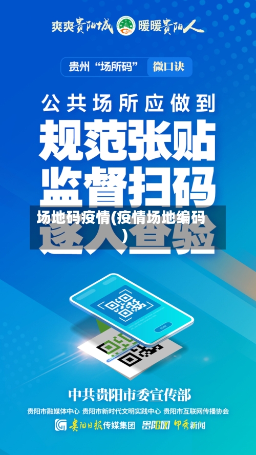 场地码疫情(疫情场地编码)-第3张图片