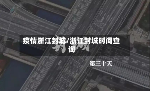 疫情浙江封城/浙江封城时间查询