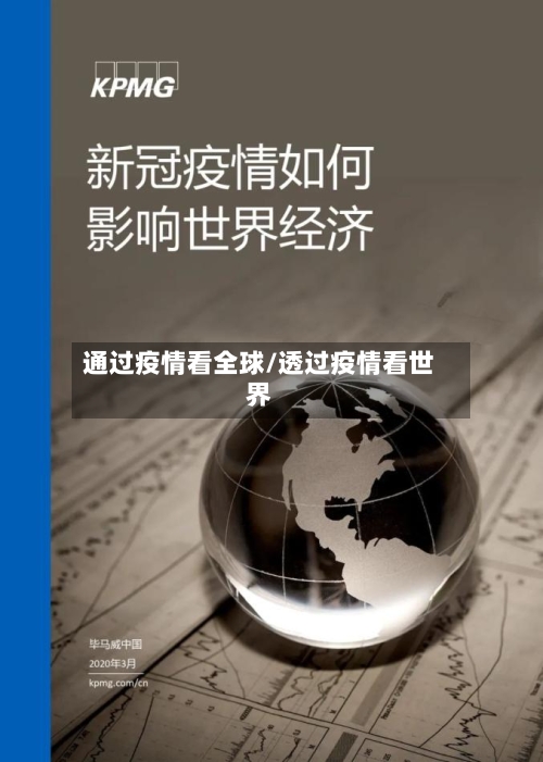 通过疫情看全球/透过疫情看世界-第3张图片
