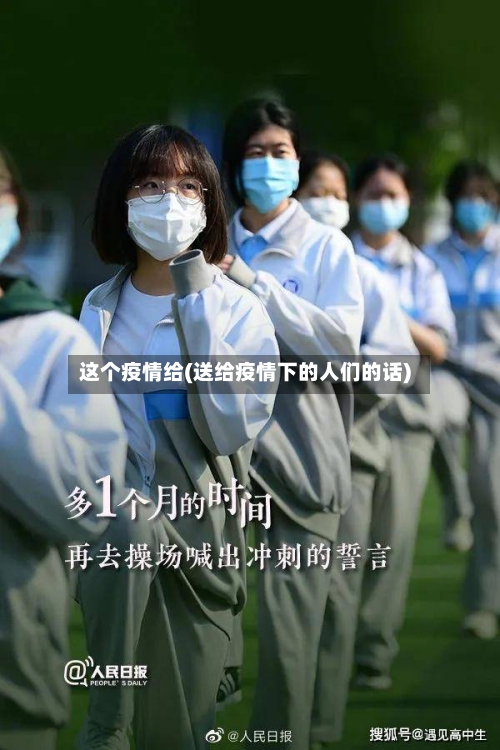 这个疫情给(送给疫情下的人们的话)-第2张图片