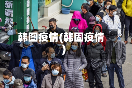 韩图疫情(韩固疫情)-第2张图片