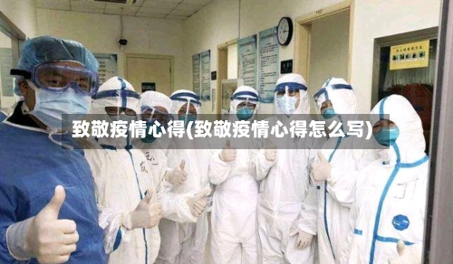 致敬疫情心得(致敬疫情心得怎么写)