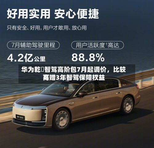 华为乾崑智驾高阶包7月起调价	，比较高可赠3年智驾保障权益-第3张图片