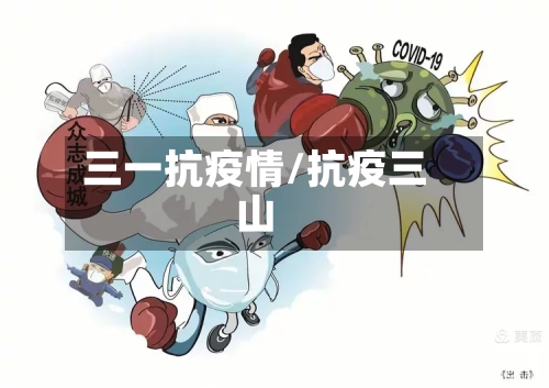 三一抗疫情/抗疫三山